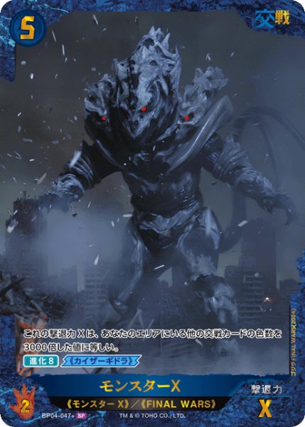 画像1: 【ゴジラ】モンスターX【SP】BP04-047+ (1)