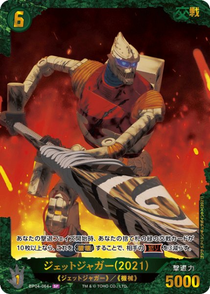 画像1: 【ゴジラ】ジェットジャガー(2021)【SP】BP04-064+ (1)