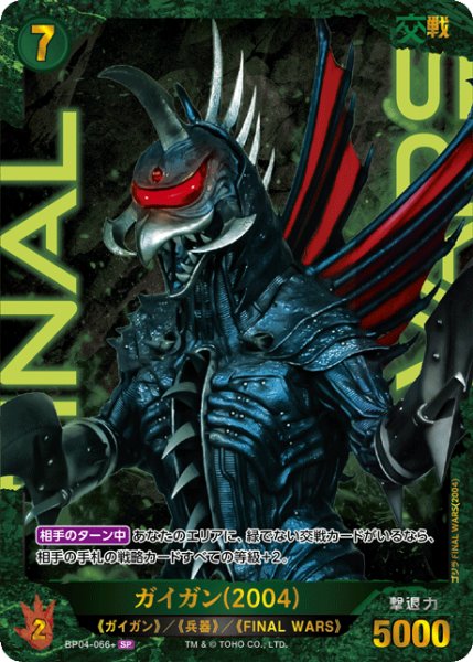 画像1: 【ゴジラ】ガイガン(2004)【SP】BP04-066+ (1)
