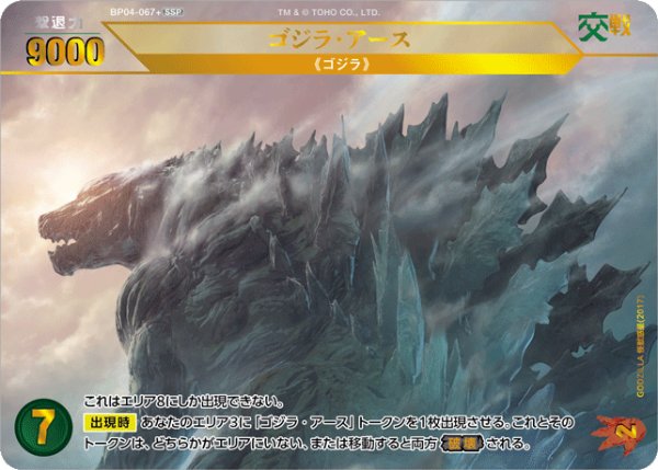 画像1: 【ゴジラ】ゴジラ・アース【SSP】BP04-067+ (1)