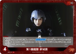 ゴジラ】第1機龍隊 家城茜【R】BP04-077ゴジラカードゲーム - 通販は