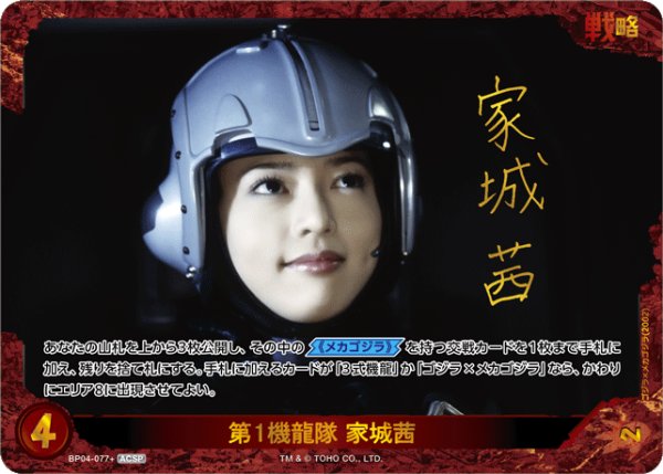 画像1: 【ゴジラ】第1機龍隊 家城茜【ACSP】BP04-077+ (1)
