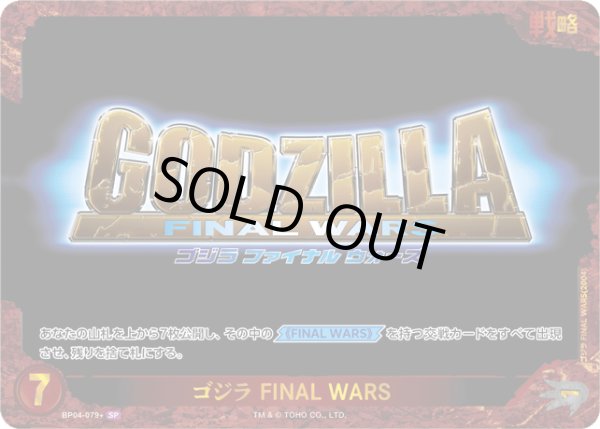 画像1: 【ゴジラ】ゴジラ FINAL WARS【SP】BP04-079+ (1)