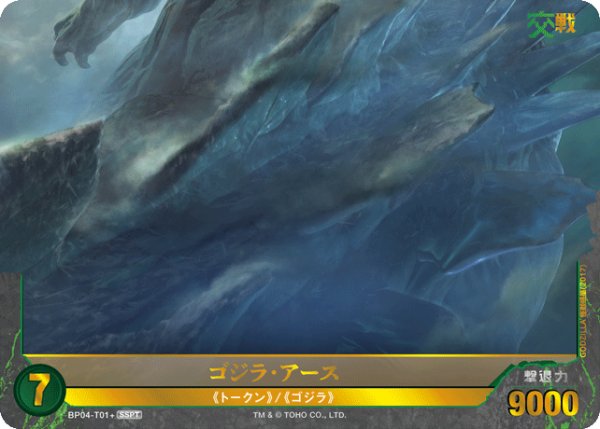 画像1: 【ゴジラ】ゴジラ・アース【SSPT】BP04-T01+ (1)