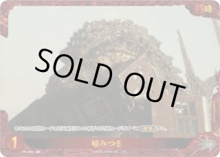 ゴジラ】噛みつき【SP】PR-005+ゴジラカードゲーム - 通販はカードラボ
