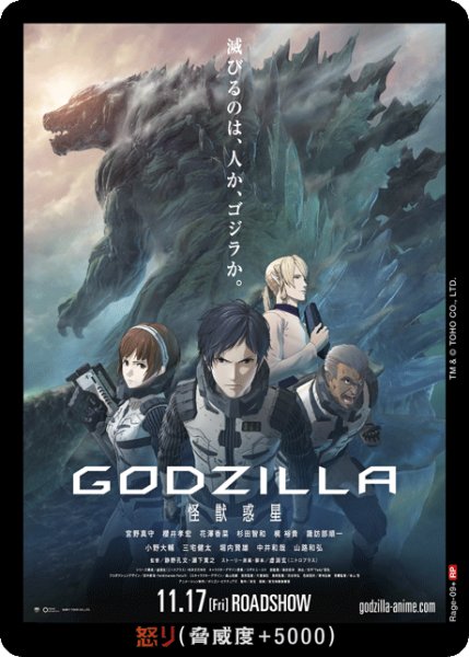 画像1: 【ゴジラ】怒り(GODZILLA 怪獣惑星)【RP】Rage-09+ (1)