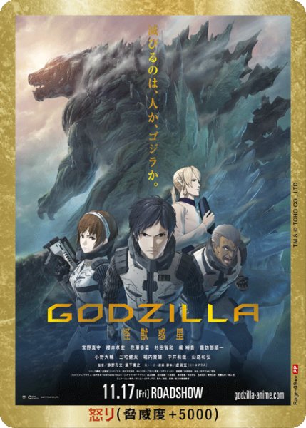 画像1: 【ゴジラ】怒り(GODZILLA 怪獣惑星)【PP/金枠】Rage-09++ (1)