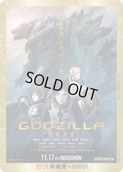 画像1: 【ゴジラ】怒り(GODZILLA 怪獣惑星)【PP/金枠】Rage-09 (1)