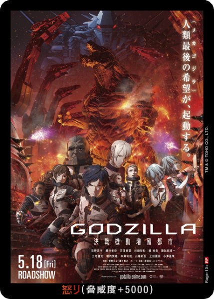 画像1: 【ゴジラ】怒り(GODZILLA 決戦機動増殖都市)【RP】Rage-10+ (1)
