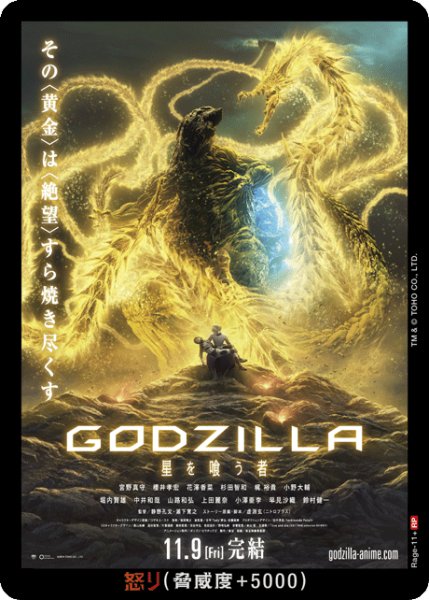 画像1: 【ゴジラ】怒り(GODZILLA 星を喰う者)【RP】Rage-11+ (1)