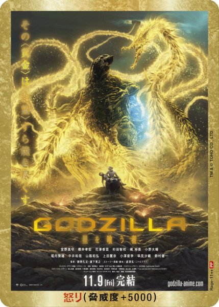 画像1: 【ゴジラ】怒り(GODZILLA 星を喰う者)【PP/金枠】Rage-11++ (1)