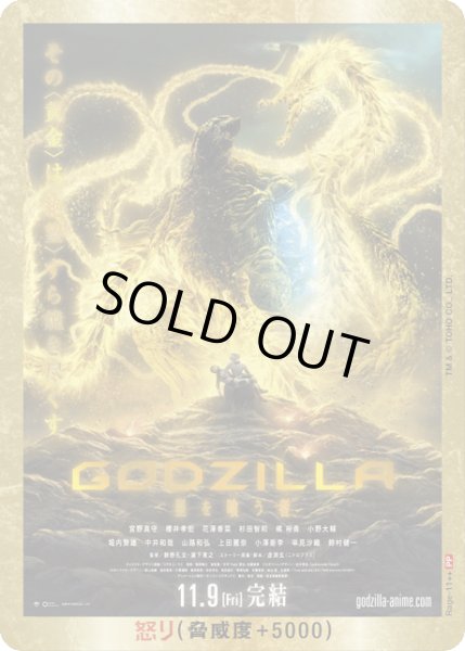 画像1: 【ゴジラ】怒り(GODZILLA 星を喰う者)【PP/金枠】Rage-11 (1)