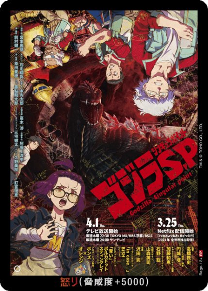 画像1: 【ゴジラ】怒り(ゴジラS.P)【RP】Rage-12+ (1)