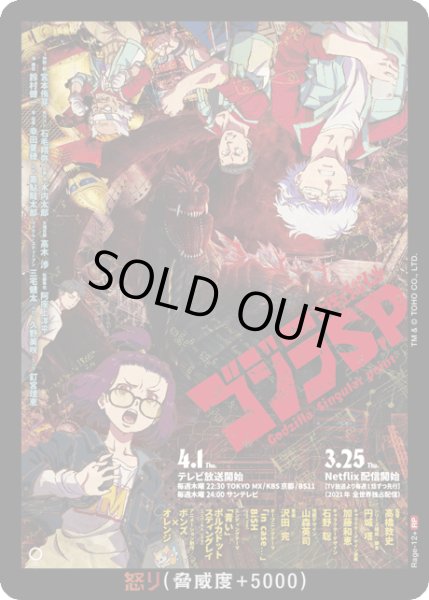 画像1: 【ゴジラ】怒り(ゴジラS.P)【RP】Rage-12+ (1)