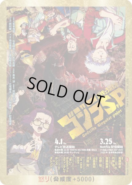 画像1: 【ゴジラ】怒り(ゴジラS.P)【PP/金枠】Rage-12 (1)