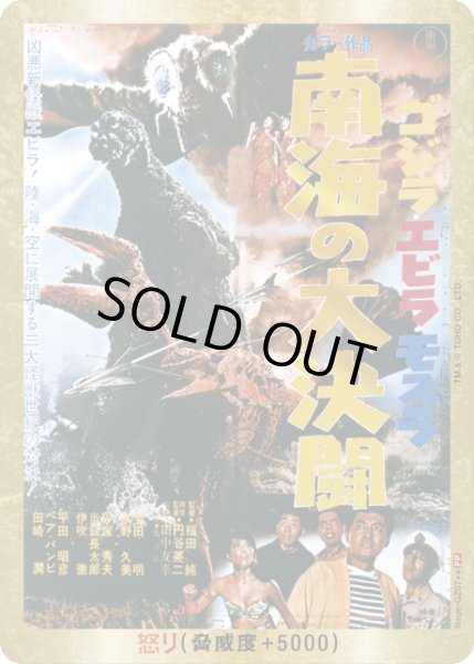 画像1: 【ゴジラ】怒り(南海の大決闘)【PP/金枠】Rage-GZ07 (1)