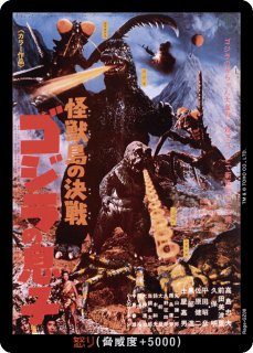 ゴジラ】怒り(怪獣島の決戦)【-】Rage-GZ08ゴジラカードゲーム - 通販