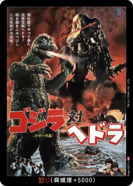 画像1: 【ゴジラ】怒り(対ヘドラ)【RP】Rage-GZ11+ (1)