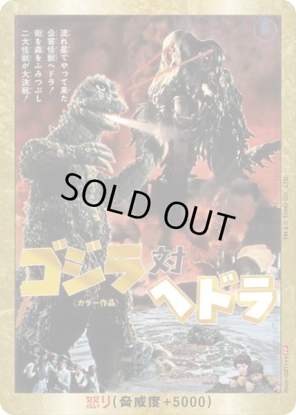 画像1: 【ゴジラ】怒り(対ヘドラ)【PP/金枠】Rage-GZ11 (1)