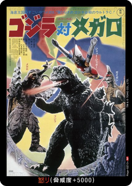 画像1: 【ゴジラ】怒り(対メガロ)【RP】Rage-GZ13+ (1)