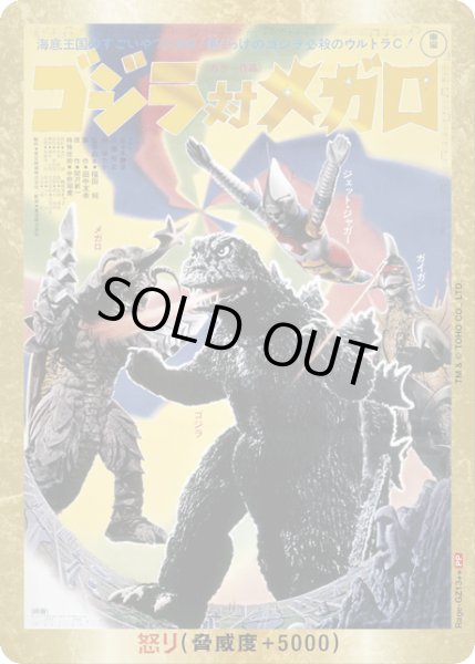 画像1: 【ゴジラ】怒り(対メガロ)【PP/金枠】Rage-GZ13 (1)