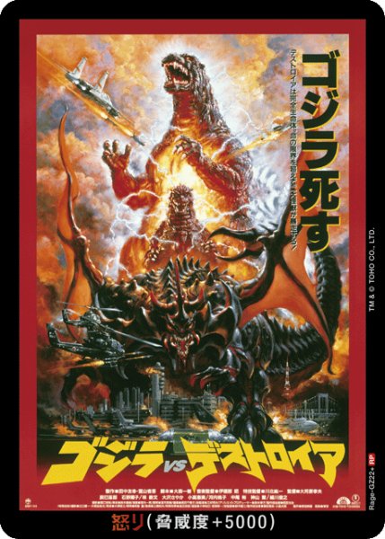 画像1: 【ゴジラ】怒り(VSデストロイア)【RP】Rage-GZ22+ (1)
