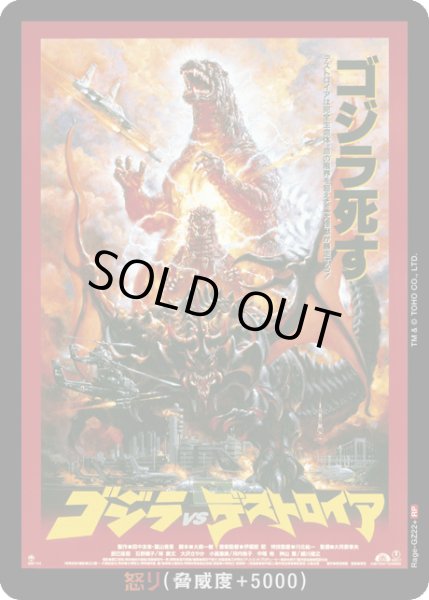 画像1: 【ゴジラ】怒り(VSデストロイア)【RP】Rage-GZ22+ (1)