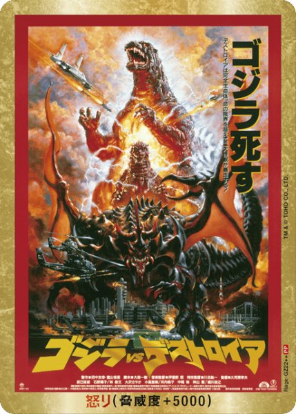 画像1: 【ゴジラ】怒り(VSデストロイア)【PP/金枠】Rage-GZ22++ (1)