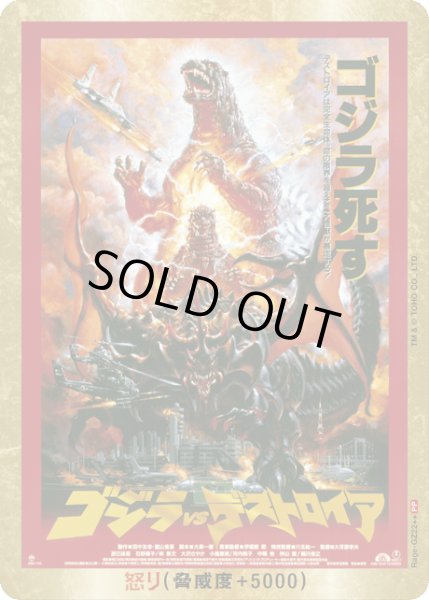画像1: 【ゴジラ】怒り(VSデストロイア)【PP/金枠】Rage-GZ22 (1)