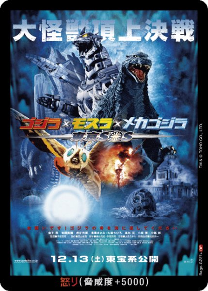 画像1: 【ゴジラ】怒り(東京SOS)【RP】Rage-GZ27+ (1)