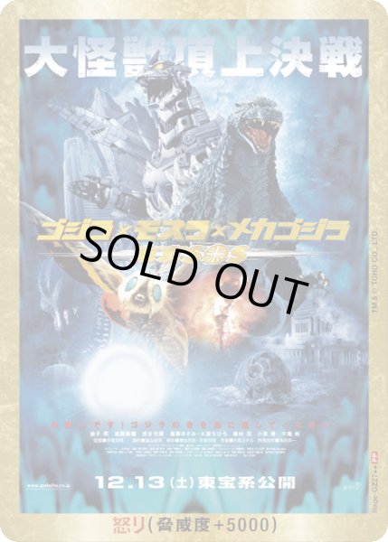 画像1: 【ゴジラ】怒り(東京SOS)【PP/金枠】Rage-GZ27 (1)