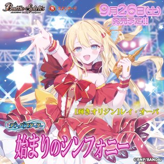 予約】[新品]バトルスピリッツ ディーバスターター 始まりの