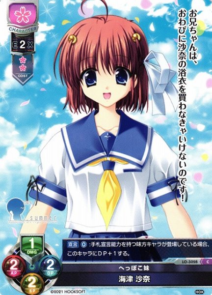 画像1: 【LO】へっぽこ妹 海津 沙奈【C】LO-3028 (1)
