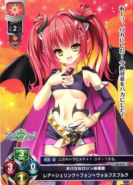 画像1: 【LO】おバカなロリっ娘悪魔 レア＝シェリング＝フォン＝ヴォルフスブルク【C】LO-3057 (1)