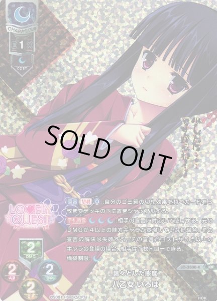 画像1: 【LO】飄々とした態度 八乙女 いろは【KR】LO-3000-K (1)