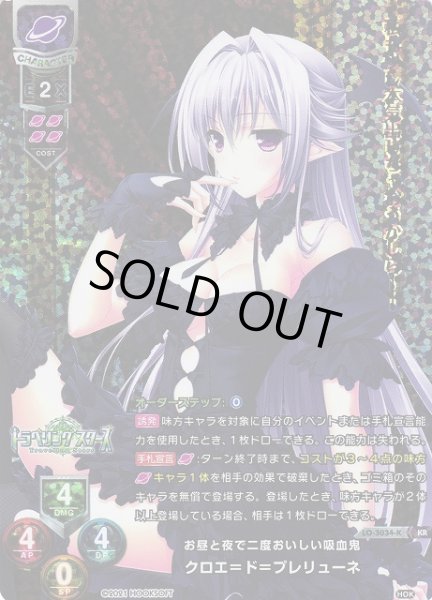 画像1: 【LO】お昼と夜で二度おいしい吸血鬼 クロエ＝ド＝プレリューネ【KR】LO-3034-K (1)