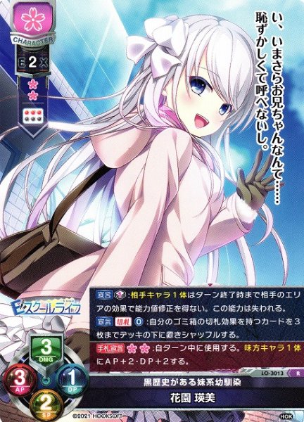 画像1: 【LO】黒歴史がある妹系幼馴染 花園 瑛美【R】LO-3013 (1)