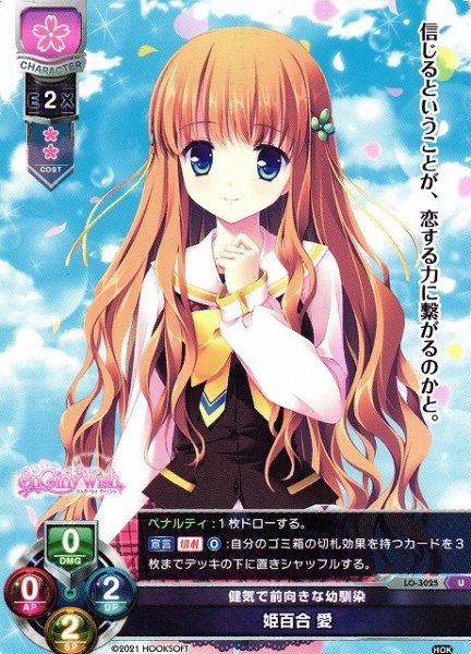 画像1: 【LO】健気で前向きな幼馴染 姫百合 愛【U】LO-3025 (1)