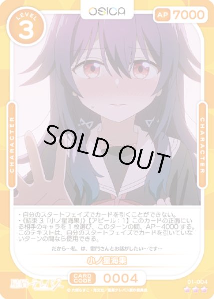 画像1: 【オシカ】小ノ星海果【☆3】01-004 [星テレ] (1)