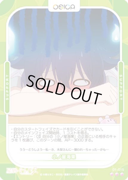 画像1: 【オシカ】小ノ星海果【☆3】01-015 [星テレ] (1)