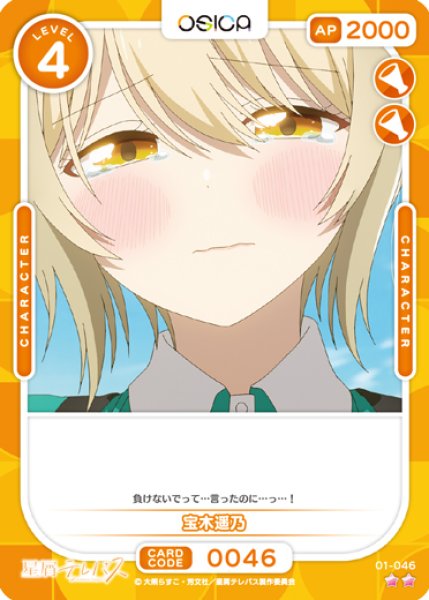 画像1: 【オシカ】宝木遥乃【☆2】01-046 [星テレ] (1)