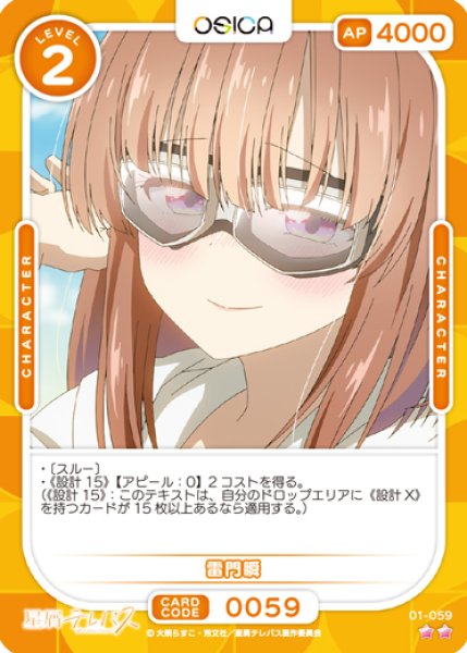 画像1: 【オシカ】雷門瞬【☆2】01-059 [星テレ] (1)