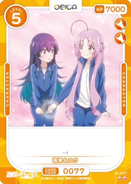 画像1: 【オシカ】海果＆ユウ【☆2】01-077 [星テレ] (1)