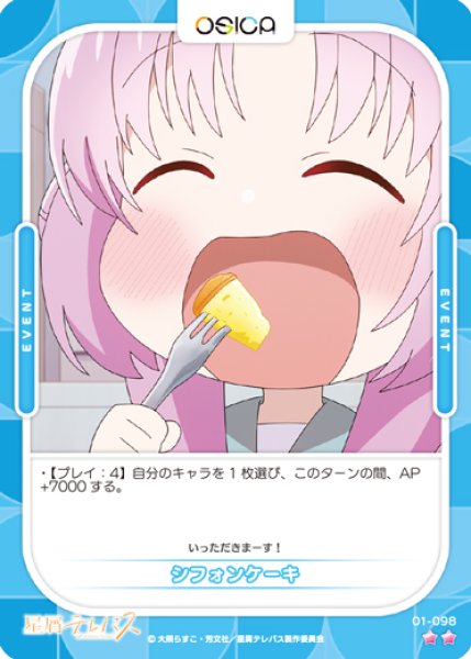 画像1: 【オシカ】シフォンケーキ【☆2】01-098 [星テレ] (1)