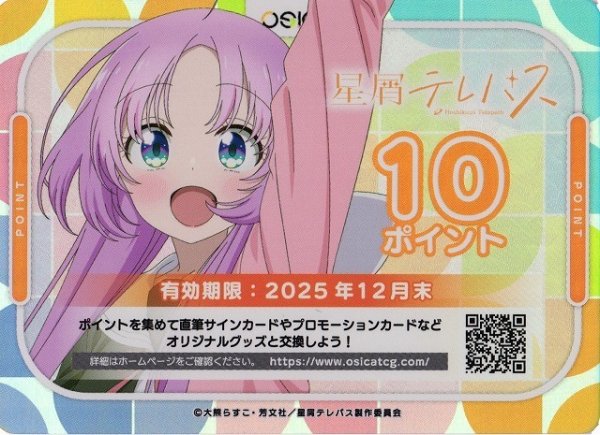 画像1: 【オシカ】星屑テレパス 10ポイント【-】 [星テレ] (1)