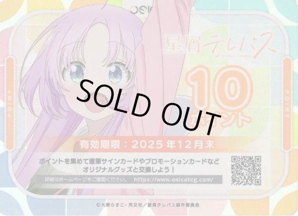 画像1: 【オシカ】星屑テレパス 10ポイント【-】 [星テレ] (1)