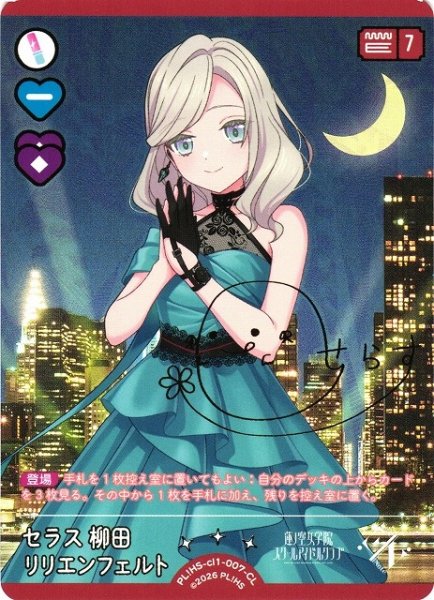 画像1: 【ラブカ】セラス 柳田 リリエンフェルト【CL】PL!HS-cl1-007-CL (1)