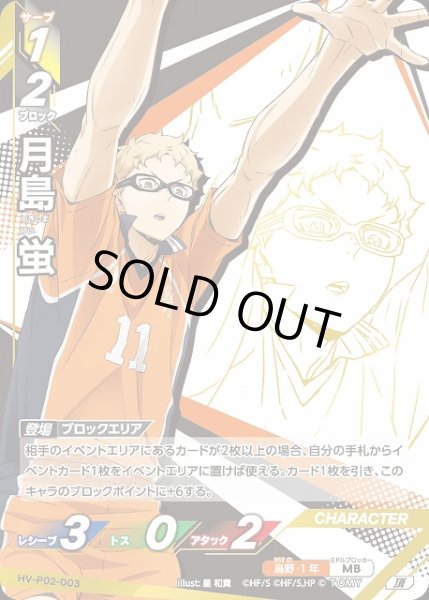 バボカ】月島蛍【頂】HV-P02-003ハイキュー!!バボカ!!BREAK - 通販は