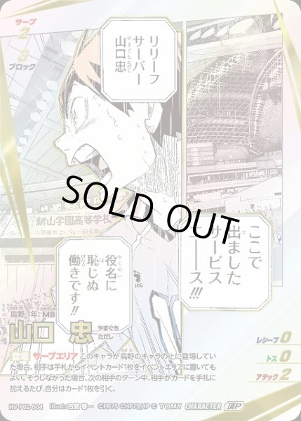 バボカ】山口忠【頂P】HV-P02-004ハイキュー!!バボカ!!BREAK - 通販は