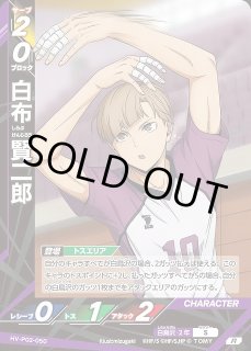 バボカ】白布賢二郎【R】HV-P02-050ハイキュー!!バボカ!!BREAK - 通販